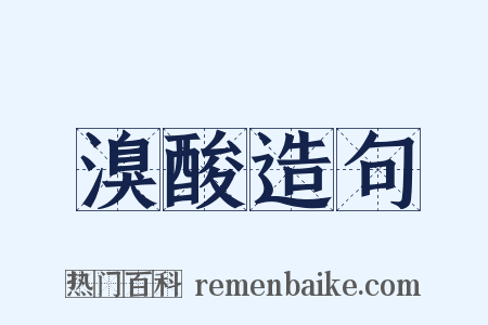 溴酸造句是什么意思的图片